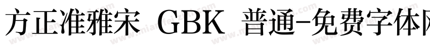 方正准雅宋 GBK 普通字体转换
